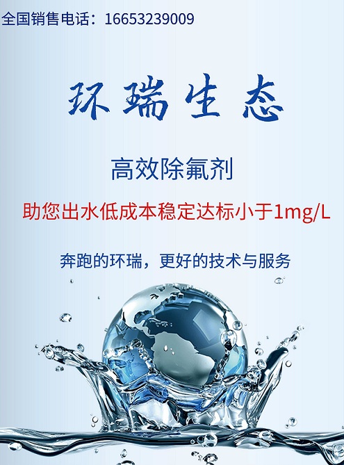 环瑞除氟剂除氟