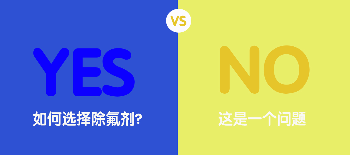 除氟剂
